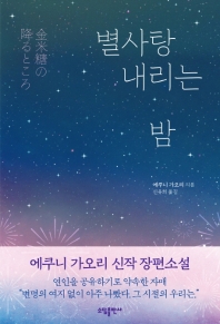 별사탕 내리는 밤